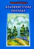 Book Cover: Альпинистская баллада