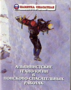 Book Cover: Альпинистские технологии в поисково-спасательных работах