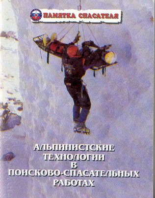 Book Cover: Альпинистские технологии в поисково-спасательных работах