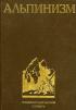 Book Cover: Альпинизм. Энциклопедический словарь.