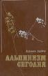 Book Cover: Альпинизм сегодня