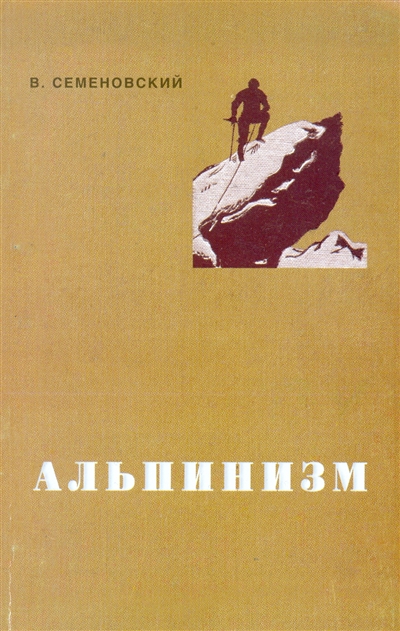 Book Cover: Альпинизм