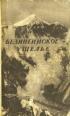 Book Cover: Безингийское ущелье