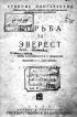 Book Cover: Борьба за Эверест