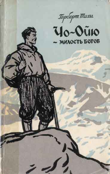 Book Cover: Чо-Ойю - Милость богов