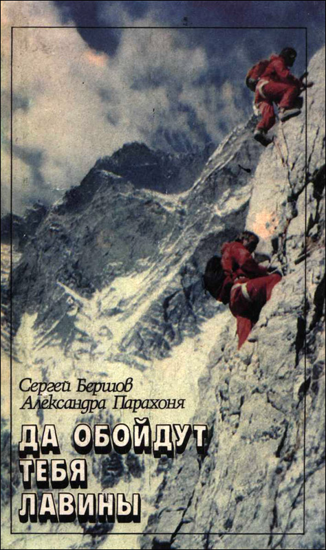 Book Cover: Да обойдут тебя лавины