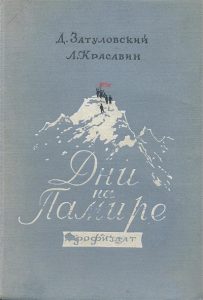 Book Cover: Дни на Памире