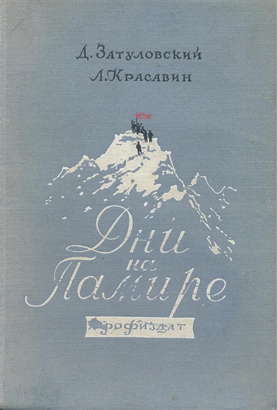 Book Cover: Дни на Памире