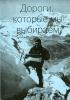 Book Cover: Дороги, которые мы выбираем
