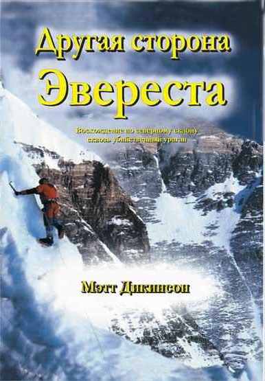 Book Cover: Другая сторона Эвереста
