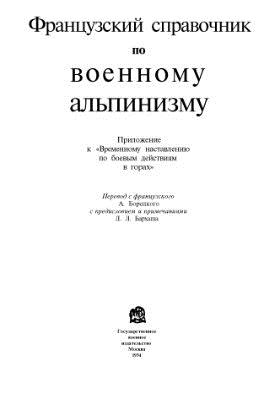 Book Cover: Французский справочник по военному альпинизму