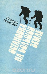 Book Cover: Фунт лиха. Повесть из сборника. Остановка на Большой земле