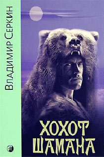 Book Cover: Хохот шамана