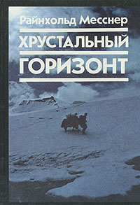 Book Cover: Хрустальный горизонт