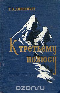 Book Cover: К Третьему полюсу