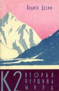 Book Cover: К2 - вторая вершина мира