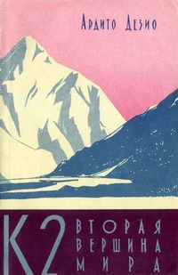 Book Cover: К2 - вторая вершина мира