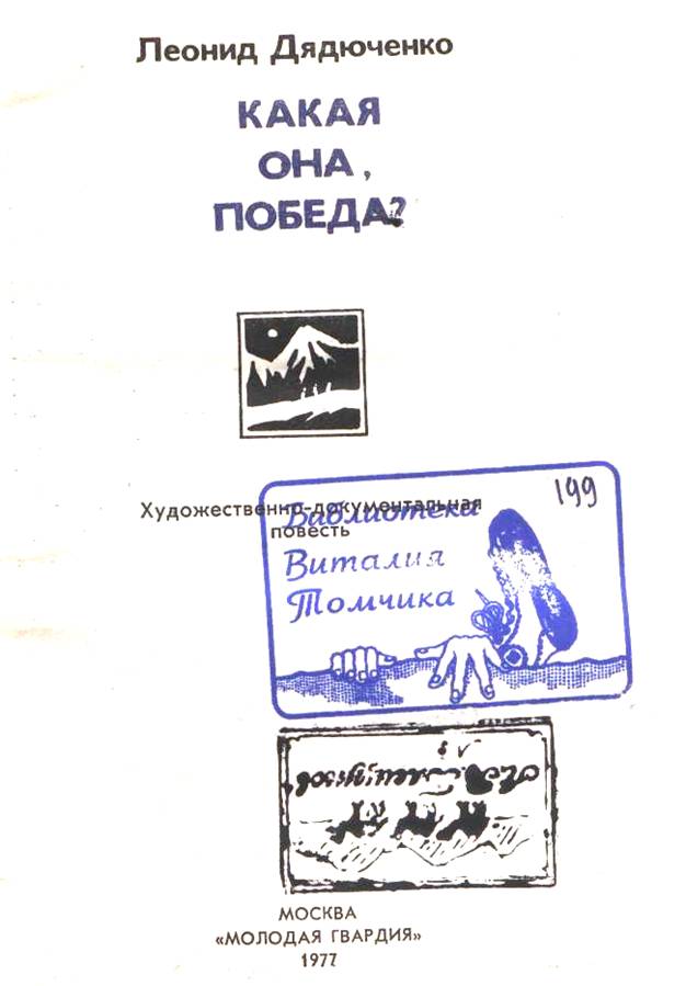 Book Cover: Какая она, Победа?