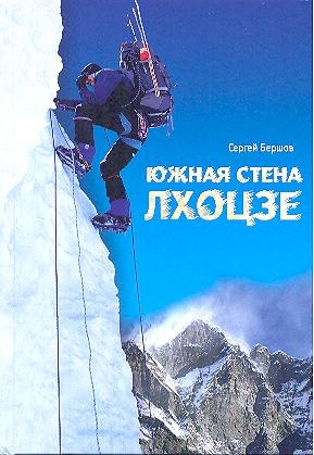 Book Cover: Лхоцзе - Южная стена