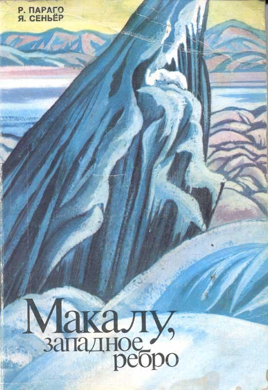 Book Cover: Макалу. Западное ребро