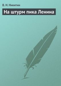 Book Cover: На штурм пика Ленина