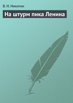 Book Cover: На штурм пика Ленина