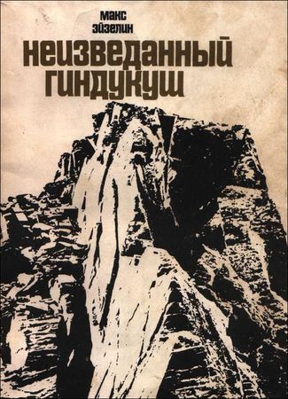 Book Cover: Неизведанный Гиндукуш