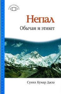 Book Cover: Непал: Обычаи и этикет
