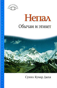 Book Cover: Непал: Обычаи и этикет