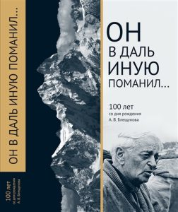 Book Cover: Он в даль иную поманил...