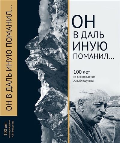 Book Cover: Он в даль иную поманил...