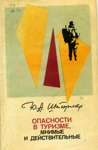 Book Cover: Опасности в туризме, мнимые и действительные.