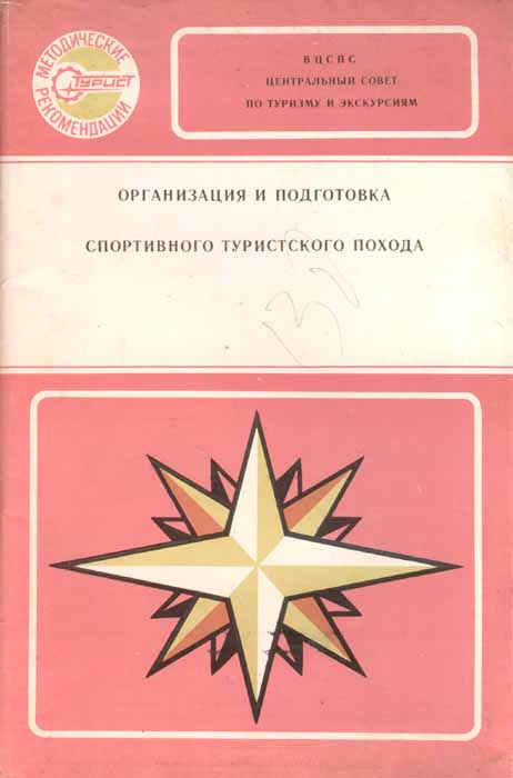Book Cover: Организация и подготовка спортивного туристского похода