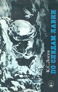 Book Cover: По следам лавин