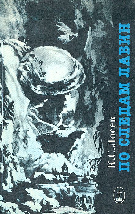 Book Cover: По следам лавин