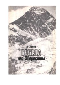 Book Cover: Победа над Эверестом.