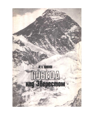 Book Cover: Победа над Эверестом.