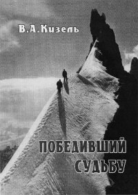 Book Cover: Победивший судьбу (Виталий Абалаков и его команда)