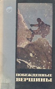 Book Cover: Побежденные вершины №10, за 1961 - 1964 гг.