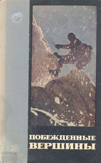Book Cover: Побежденные вершины №10, за 1961 - 1964 гг.