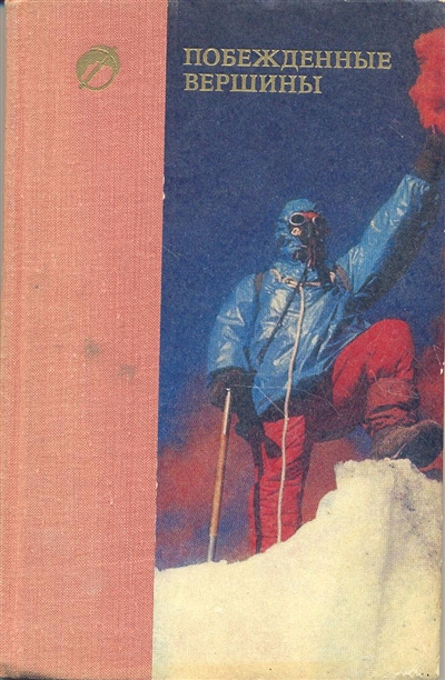 Book Cover: Побежденные вершины №15, за 1973-1974 гг.