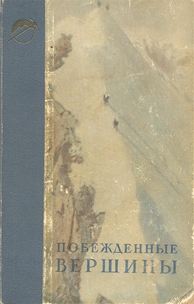 Book Cover: Побежденные вершины №3, за 1950 г
