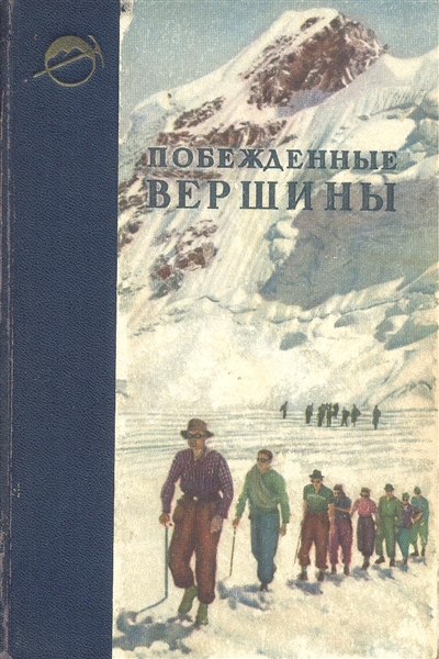 Book Cover: Побежденные вершины №4, за 1951 г.