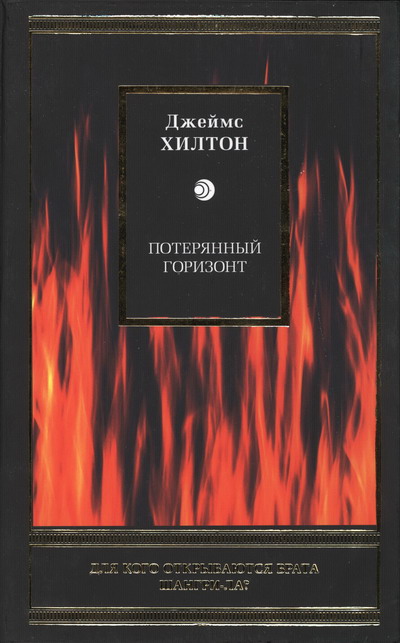 Book Cover: Потерянный горизонт