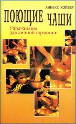 Book Cover: Поющие чаши. Упражнения для личной гармонии
