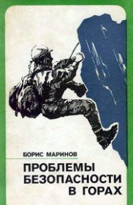Book Cover: Проблемы безопасности в горах
