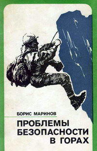 Book Cover: Проблемы безопасности в горах