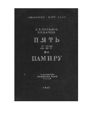 Book Cover: Пять лет по Памиру