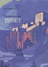 Book Cover: Развенчанный Тибет