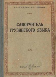 Book Cover: Самоучитель грузинского языка